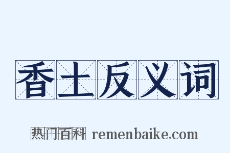 香土反义词是什么意思的图片